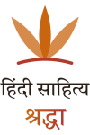 hindi-sahitya-shraddha-logo-stacked
